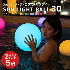 ポイント5倍 ソーラーライト 屋外 防水 SUN LIGHT BALL 30【1年保証】〔 ソーラー ガーデンライト 屋外 ソーラー サンライトボール 自動 LED ライト 庭 照明 電球色 ナイトプール ガーデニング エクステリア ガーデンファニチャー 〕