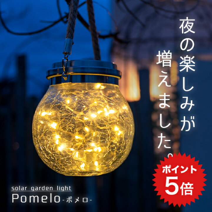 楽天市場 ポイント5倍 ソーラーライト Pomelo ポメロ ガーデンライト 屋外 ソーラー ランタン おしゃれ 防水 ソーラーライト 屋外 吊り下げ アンティーク 防水 自動 かわいい Led ライト 庭 庭用 照明 電球色 ガーデニング エクステリア テラス Happyjoint