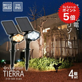 ポイント5倍 【高評価★4.70】ソーラーライト TIERRA（ティエラ）4個セット【保証180日】〔 ソーラーライト 屋外 明るい 防水 ガーデンライト LEDライト ソーラー 庭 ベランダ センサーライト led 電球色 ガーデニング ガーデン 照明 〕