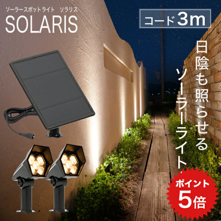 楽天市場 ソーラーライト Solaris ソラリス ガーデンライト 屋外 ソーラーライト ベランダ センサーライト 防水 Led シンボルツリー Ledライト 電球色 ガーデニング ガーデンライト 庭 玄関 ライト おしゃれ エクステリア テラス べランピング Happyjoint