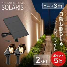ポイント5倍 《2セット》 ソーラーライト SOLARIS（ソラリス）【保証365日】〔 ガーデンライト 屋外 ソーラーライト ベランダ センサーライト 防水 led LEDライト 電球色 ガーデニング ガーデンライト 庭 玄関 ライト おしゃれ エクステリア 〕