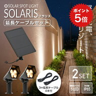 ポイント5倍 《2セット》ソーラーライト SOLARIS（ソラリス）延長ケーブルセット【1年保証】〔 ガーデン…