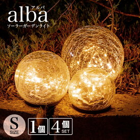 ポイント5倍 ソーラーライト 屋外 alba（アルバ）Sサイズ 【保証120日】〔 ガーデンライト ソーラー 屋外 ライト 防水 ソーラーライト ランプ 室内 電球色 LED インテリア ガーデニング 置物 玄関 ソーラーガーデンライト アンティーク かわいい 〕