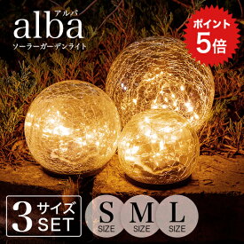 ポイント5倍 ソーラーライト おしゃれ alba（アルバ）S.M.L 3サイズセット 【保証:120日】 〔 ガーデンライト ソーラー 屋外 防水 ソーラーライト ランプ 電球色 LED インテリア ガーデニング 置物 玄関 ソーラーガーデンライト かわいい 〕