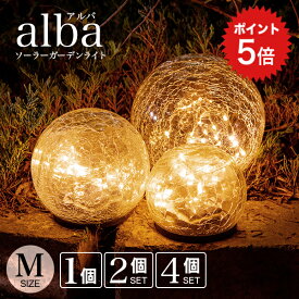 ポイント5倍 ソーラーライト alba（アルバ）Mサイズ 【保証120日】〔 ガーデンライト ソーラー 屋外 インテリア ライト 防水 ソーラーライト 室内 電球色 LED ガーデニング 置物 飾り 玄関 ソーラーガーデンライト かわいい おしゃれ 庭 〕