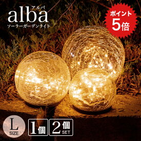 ポイント5倍 【高評価★4.7】ガーデンライト ソーラー 屋外 alba（アルバ）Lサイズ 【保証:120日】〔 ソーラーライト 屋外 おしゃれ ソーラー インテリア ライト 防水 ガーデンライト 屋外 アンティーク かわいい LED 庭 照明 電球色 〕