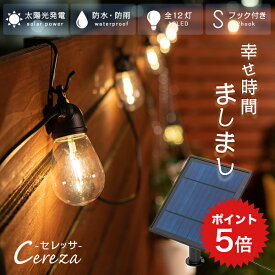ポイント5倍 【高評価★4.74】ソーラー ストリングライト CEREZA（セレッサ） 全長 9.3m 12球 【保証180日】〔 ソーラーライト 屋外 防水 黒 白 キャンプ ガーデンライト 屋外 防水 ウッドデッキ 照明 ライト 屋外照明 イルミネーション 〕