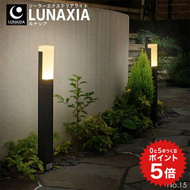 ポイント5倍 ガーデンライト ソーラー 屋外 LUNAXIA 15 【最長保証730日】〔 ソーラーライト 屋外 おしゃれ 防水 ポールライト LED 照明 明るい 電球色 庭 ソーラー 充電 ガーデニング 門柱灯 玄関 アプローチ 照明 新居 デザイン 〕