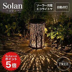 ポイント5倍 【高評価★4.76】アジアン ソーラー Solan （ソラン） ツリー 【保証120日】 〔 ソーラーライト ランタン インテリア ライト 照明 雑貨 防水 室内 電球色 LED ガーデニング 玄関 置物 ソーラー ガーデンライト アンティーク 〕