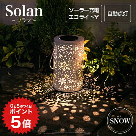 ポイント5倍 ソーラーライト 屋外 Solan （ソラン） スノー 【保証120日】〔 ガーデンライト ソーラー イルミネーション インテリア 飾り ソーラーライト 屋外 おしゃれ ランタン ライト 防水 室内 ガーデニング 置物 雪 玄関 ソーラーガーデンライト 〕