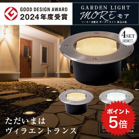 ポイント5倍 【高評価★4.67】ソーラーライト 屋外 防水 明るい ガーデンライト 4個セット MORE（モア）【保証180日】〔外構 照明 ソーラー ライト 埋め込み センサーライト 駐車場 LED ライト 電球色 庭 庭用 おしゃれ 自動点灯 アッパーライト 〕