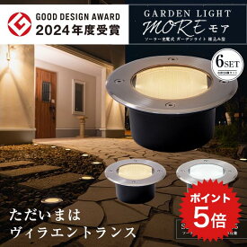 ポイント5倍 【高評価★4.70】ソーラーライト 屋外 防水 明るい ガーデンライト 6個セット MORE（モア）【保証180日】〔外構 照明 ソーラー ライト 埋め込み センサーライト 駐車場 LED ライト 電球色 オレンジ 白 庭 庭用 おしゃれ 自動点灯 〕