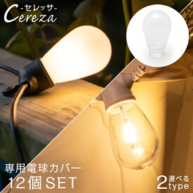 《電球カバーのみ》 CEREZA（セレッサ）専用 電球 カバー 12個セット〔 クリア ホワイト 透明 白 セレッサ用 交換 ソーラー ストリングライト エクステリア 屋外用 防雨 照明 防水 屋外照明 ガーデンライト テラス 庭 テント ベランダ バルコニー イルミネーション 〕