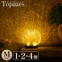 ソーラーライト 屋外 Topazes（トパーズ）Mサイズ 【保証120日】 〔 ガーデンライト ソーラー 屋外 防水 ソーラーライ…