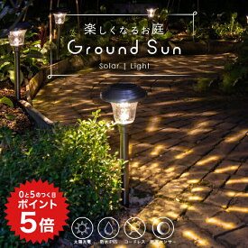 ポイント5倍 ソーラーライト ガーデンライト ポール 屋外 防水 Ground Sun (グランドサン) 【保証120日】〔 LEDガーデンライト ガーデン ガーデニング ソーラー センサー LED 埋め込み 飾り 庭 玄関 光センサー 電球色 ローボルト 〕