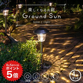 ポイント5倍 《4本セット》ソーラーライト ガーデンライト ポール 屋外 防水 Ground Sun (グランドサン) 【保証120日】〔 LEDガーデンライト ガーデン ガーデニング ソーラー センサー LED 埋め込み 飾り 庭 玄関 光センサー 電球色 〕