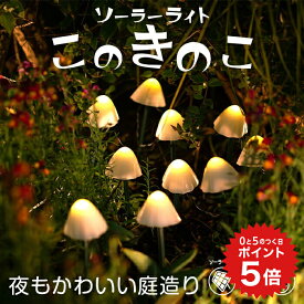 ポイント5倍 【高評価★4.70】このきのこ ガーデンライト ソーラー きのこ 【保証120日】〔 ソーラーライト キノコ キノコライト きのこライト デコレーション 照明 かわいい 可愛い おしゃれ 光る 花壇 ガーデニング ガーデニング雑貨 オブジェ 〕