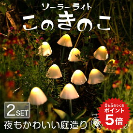 ポイント5倍 《2セット》 このきのこ ガーデンライト ソーラー きのこ 【保証120日】 〔 ソーラーライト キノコ ライト デコレーション 照明 かわいい 可愛い カワイイ おしゃれ オシャレ お洒落 光る 花壇 ガーデニング ガーデニング雑貨 エクステリア 〕