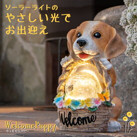 ガーデンライト Welcome Puppy（ウェルカムパピー）【保証120日】〔 ソーラーライト 犬 子犬 玄関 外 光る 置き物 オブジェ ガーデニング雑貨 アンティーク 動物 ウェルカム オーナメント オブジェ 防雨 エクステリア LED おしゃれ かわいい イルミネーション 〕