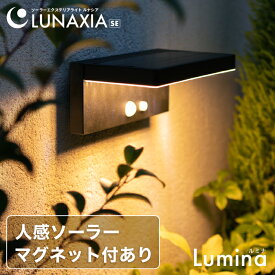 【高評価★4.81】センサーライト 屋外 ソーラー Lumina（ルミナ）【保証365日】〔 ソーラーライト 屋外 おしゃれ 明るい LED ガーデンライト 防水 黒 ブラウン 木目調 広範囲 ウォールライト 玄関 照明 防犯ライト 外構 ブラケットライト エクステリア イルミネーション 〕