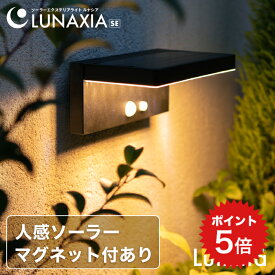 ポイント5倍 センサーライト 屋外 ソーラー Lumina（ルミナ）【最長2年保証】〔 ルナシア 人感 ソーラーライト 屋外 明るい 長時間 マグネット 磁石 LED ガーデンライト 防水 黒 広範囲 ウォールライト 門灯 玄関 照明 防犯ライト 工事不要 〕