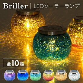 ポイント5倍 【高評価★4.71】ガーデンライト ソーラー Briller（ブリエ）【保証120日】〔ソーラーライト 室内 寝室 玄関 新生活 光る センサー ガーデニング雑貨 テーブルランプ ベッドサイドランプ インテリア ギフト プレゼント キャンドルホルダー 〕