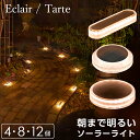 ソーラーライト 屋外 防水 明るい Eclair（エクレア）Tarte（タルト）セット【保証180日】〔 ガーデンライト 電球色 …