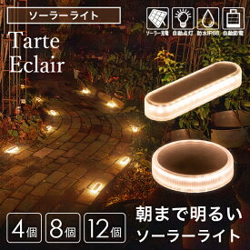 【高評価★4.75】 ソーラーライト 屋外 防水 明るい Tarte（タルト）Eclair（エクレア）セット【保証120日】〔 ガーデンライト 電球色 埋め込み 庭 diy ソーラー 防犯 自動 LED 照明 外構 センサーライト ウッドデッキ テラス 〕