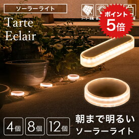 ポイント5倍 【高評価★4.75】 ソーラーライト 屋外 防水 明るい Tarte（タルト）Eclair（エクレア）セット【保証120日】〔 ガーデンライト 電球色 埋め込み 庭 diy ソーラー 防犯 自動 LED 照明 外構 センサーライト ウッドデッキ 〕