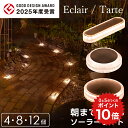 ポイント10倍 ソーラーライト 屋外 防水 明るい Eclair（エクレア）Tarte（タルト）セット【保証365日】〔 ガーデンラ…