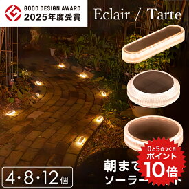 ポイント10倍 ソーラーライト 屋外 防水 明るい Eclair（エクレア）Tarte（タルト）セット【保証365日】〔 ガーデンライト 長時間 庭 埋め込み diy ソーラー 防犯 グッドデザイン賞 2025 自動 LED 照明 外構 センサーライト ウッドデッキ 〕