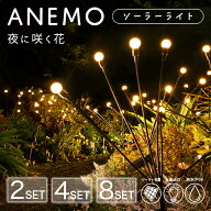 ガーデンライト ソーラー 屋外 ANEMO（アネモ）セット【180日保証】〔 ソーラーライト 花火 防水 ホタル …