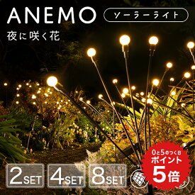 ポイント5倍 ガーデンライト ソーラー 屋外 ANEMO（アネモ）セット【保証120日】〔 ソーラーライト 花火 防水 ホタル 蛍ライト デコレーション 照明 かわいい 可愛い カワイイ おしゃれ オシャレ 光る 庭 花壇 ガーデニング ガーデニング雑貨 〕