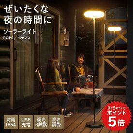 ポイント5倍 ソーラー フロアライト 屋外 POPS（ポップス）【180日保証】〔 ソーラーライト フロアランプ 間接照明 スタンドライト 調光 USB充電 USB Type-C 防水 ライト 照明 おしゃれ オシャレ 光る 庭 エクステリア ライトアップ 〕