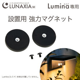 ソーラーライト Lumina（ルミナ）設置用 強力マグネット 〔 専用パーツ 人感 ソーラーライト 屋外 防水 ガーデンライト ソーラー ポール ライト おしゃれ LED 照明 明るい 電球色 庭 ソーラー 充電 ガーデニング 外灯 〕[M便 1/5]