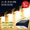ポイント5倍 〈セットで最大26％OFF〉人感センサーライト 屋外 ソーラーライト 長時間 Pit2（ピット2）【保証180日】…