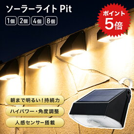 ポイント5倍 1,000ルーメン！人感センサーライト 屋外 ソーラーライト 長時間 Pit2（ピット2）【180日保証】〔センサーライト マグネット 磁石 明るい LED ガーデンライト 防水 照明 防犯ライト 外構 玄関 庭 アプローチ カーポート 防犯グッズ 〕