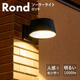 人感センサーライト 屋外 防水 Rond（ロンド）【180日保証】〔ソーラーライト 屋外 玄関灯 防犯ライト LED ガーデンライト ソーラー 玄関 庭 照明 ポーチライト ウォールライト 門灯 自動点灯 ソーラー充電 外灯 ライト 防雨型 明るい 〕