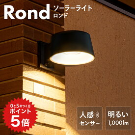 ポイント5倍 人感センサーライト 屋外 防水 Rond（ロンド）【180日保証】〔ソーラーライト 屋外 玄関灯 防犯ライト LED ガーデンライト ソーラー 玄関 庭 照明 ポーチライト ウォールライト 門灯 自動点灯 ソーラー充電 外灯 ライト 防雨型 〕