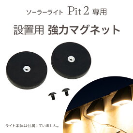 ソーラーライト Pit2（ピット）設置用 強力マグネット 〔 専用パーツ 人感 ソーラーライト 屋外 防水 ガーデンライト ソーラー ポール ライト おしゃれ LED 照明 明るい 電球色 庭 ソーラー 充電 ガーデニング 外灯 〕[M便 1/10]