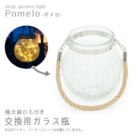 Pomelo（ポメロ）交換用ガラス瓶【 ポメロ用 ガラスびん 麻紐 麻ひも ポメロの瓶 おしゃれな瓶 テラリウム 屋外 ソーラー ランタン ひび割れ クラック 吊り下げ ぶら下げ 修理用 DIY 手作り ハンドメイド パーツ 交換パーツ アンティーク かわいい ガーデニング 送料無料 】