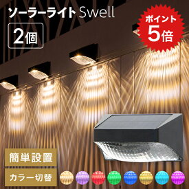 ポイント5倍 ソーラーライト おしゃれ 屋外 防水 Swell（スウェル）2個セット【保証120日】〔 ガーデンライト ウォールライト ブラケットライト 照明 庭 ライト かわいい 外構 工事不要 ライトアップ アプローチ 電球色 シンプル 黒 ガレージ 〕