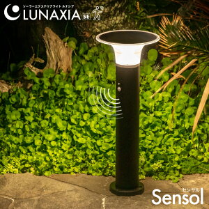 〈セットで1個17,480円〉 人感 センサーライト 屋外 防水 ソーラー ガーデンライト センサル【最長730日保証】〔 ソーラーライト ポールライト ポール型 おしゃれ LED 照明 電球色 白 ホワイト