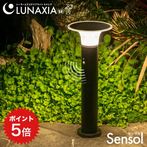 ポイント5倍 〈セットで1個17,480円〉 人感 センサーライト 屋外 防水 ソーラー ガーデンライト センサル【最長730日保証】〔 ソーラーライト ポールライト ポール型 おしゃれ LED 照明 電球色