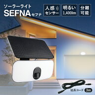 〈セットで1個4,950円〉人感センサーライト 屋外 ソーラー 分離型 SEFNA（セフナ）【180日保証】〔センサ…