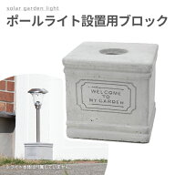 〈セットで1個2,625円〉ポールライト設置用ブロック ソーラーベース〔 ソーラーライト 照明灯 コンクリー…