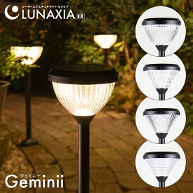 〈セットで最大10%OFF〉ソーラーライト 屋外 防水 ガーデンライト Geminii（ジェミニー）【最長730日保証】〔 LUNAXIA（ルナシア）EX 明るい ソーラー ライト 庭 ポール型 おしゃれ かわいい LED 外構 照明 電球色 簡単設置 玄関 駐車場 差し込み 外灯 エクステリア〕
