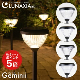ポイント5倍 〈セットで最大10%OFF〉ソーラーライト 屋外 防水 ガーデンライト Geminii（ジェミニー）【最長2年保証】〔 LUNAXIA（ルナシア）EX 明るい ソーラー ライト 庭 ポール型 おしゃれ かわいい LED 外構 照明 電球色 簡単設置 〕