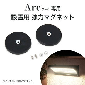 ソーラーライト アーク 設置用 強力マグネット 〔 専用パーツ 工事不要 人感 ソーラーライト 屋外 防水 ガーデンライト ソーラー ライト おしゃれ LED 照明 明るい 電球色 庭 ソーラー 充電 ガーデニング 外灯 〕[M便 1/10]