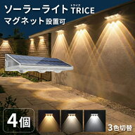 【新作クーポンで25%OFF】ソーラーライト 屋外 防水 マグネット TRICE（トライス）4個セット【180日保証…